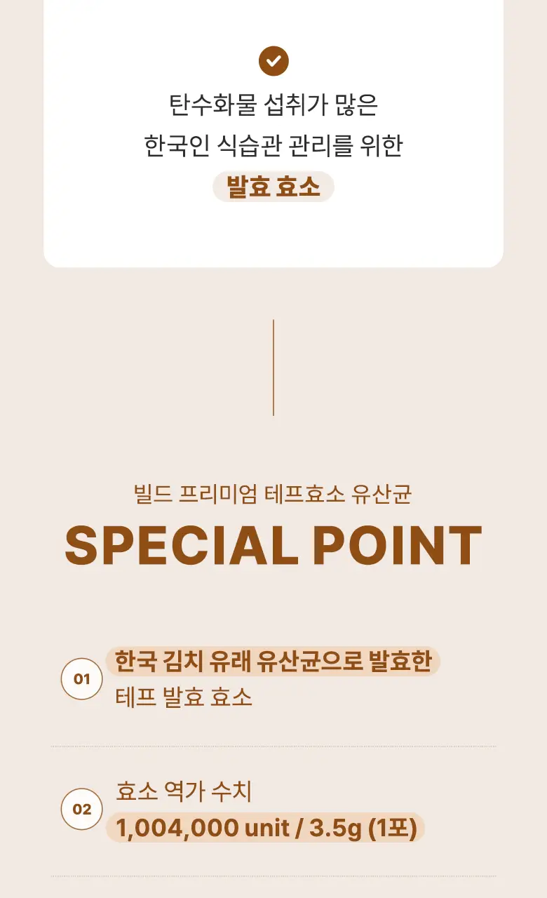 [최희PICK] 빌드 프리미엄 테프 효소 /효소 유산균 30포 (1개월분) 상세페이지 3
